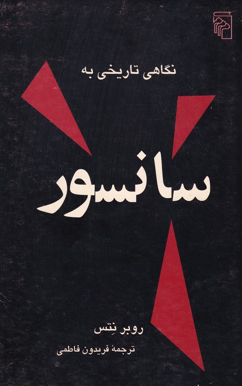 نگاهی تاریخی به سانسور