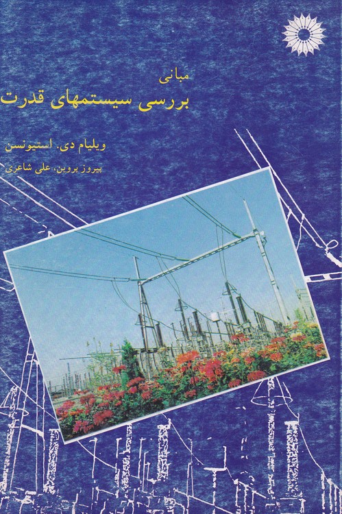 مبانی بررسی سیستمهای قدرت