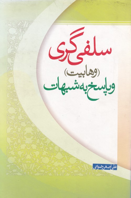 سلفی گری (وهابیت) و پاسخ به شبهات