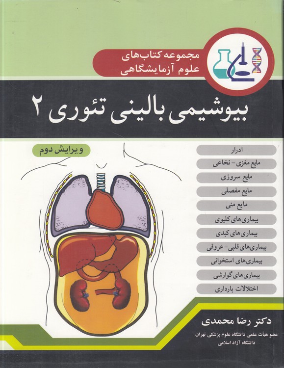 مجموعه گتاب‌های علوم آزمایشگاهی: بیوشیمی بالینی تئوری (۲)  (ویرایش دوم)