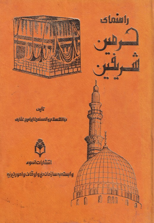 راهنمای حرمین شریفین (۵ جلدی در سه مجلد)