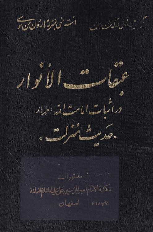 عبقات الانوار حدیث غدیر: در اثبات امامت ائمه اطهار حدیث منزلت