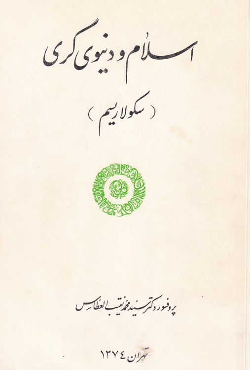 اسلام و دنیوی گری (سکولاریسم)