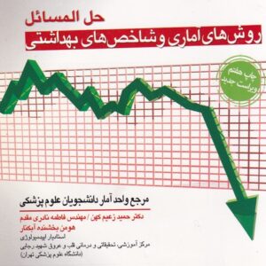حل‌المسائل روش‌های آماری و شاخص‌های بهداشتی؛ مرجع واحد آمار دانشجویان علوم پزشکی (چاپ ۷، ویراست جدید)
