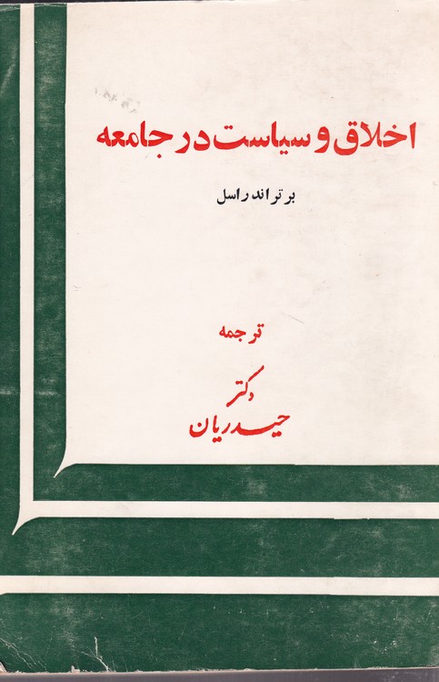 اخلاق و سیاست در حامعه