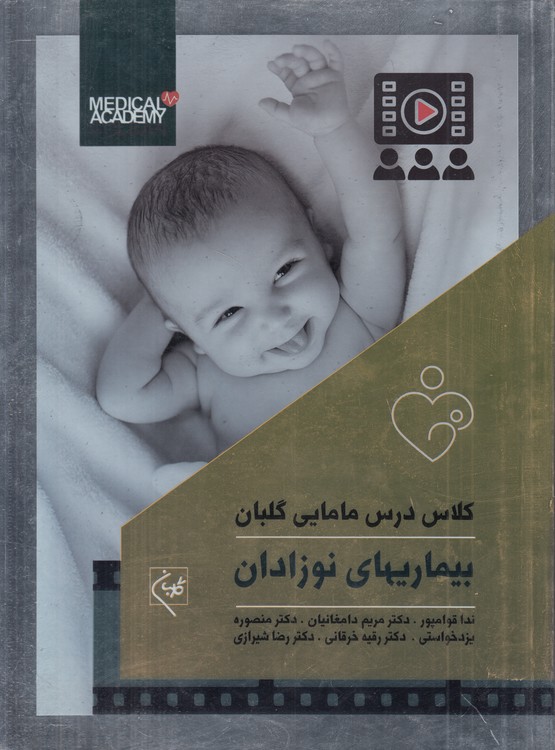 کلاس درس مامایی گلبان (۳) : بیماری‌های نوزادان