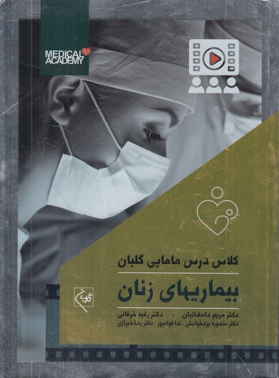 کلاس درس مامایی گلبان (۱) : بیماری‌های زنان
