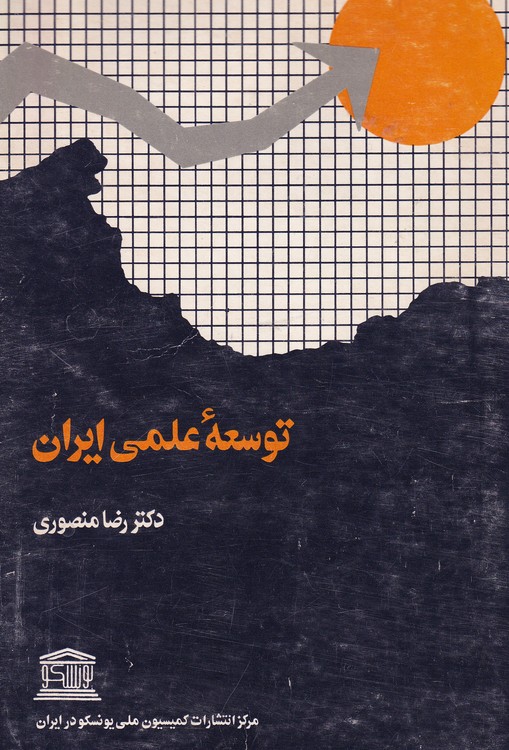 توسعه علمی ایران