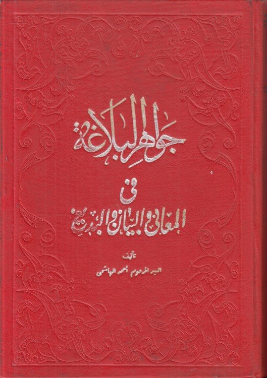 جواهر البلاغه فی المعانی و البیان و البدیغ (عربی)