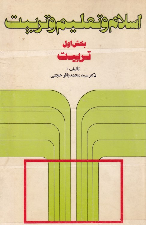 اسلام و تعلیم و تربیت (بخش اول)