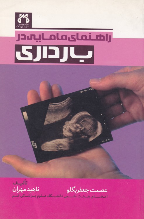 راهنمایی مامایی در بارداری