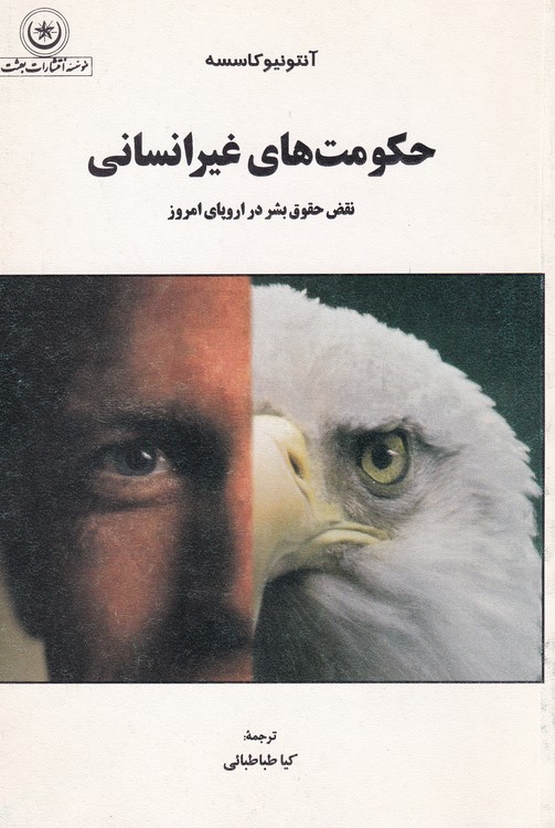 حکومت های غیر انسانی