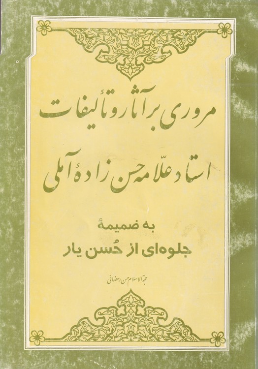 مروری برآثار و تالیفات استاد فرزانه حضرت آیت‌الله علامه حسن حسن‌زاده‌آملی (قدس‌سره)