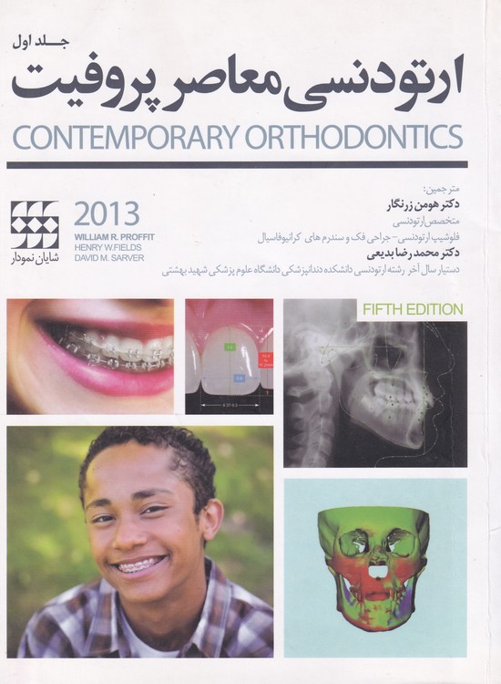 ارتودنسی معاصر پروفیت ۲۰۱۳ (جلد ۱)