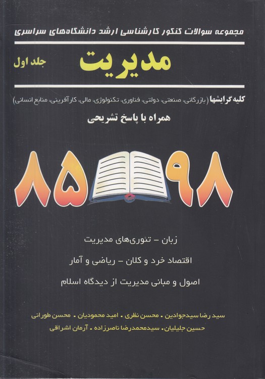 مجموعه سوالات کنکور کارشناسی ارشد دانشگاهی سراسری مدیریت (جلد ۱)؛ کلیه گرایش‌ها: بازرگانی، صنعتی، دولتی، فناوری، تکنولوژی؛مالی، کارآفرینی، منابع انسانی همراه با پاسخ تشریحی