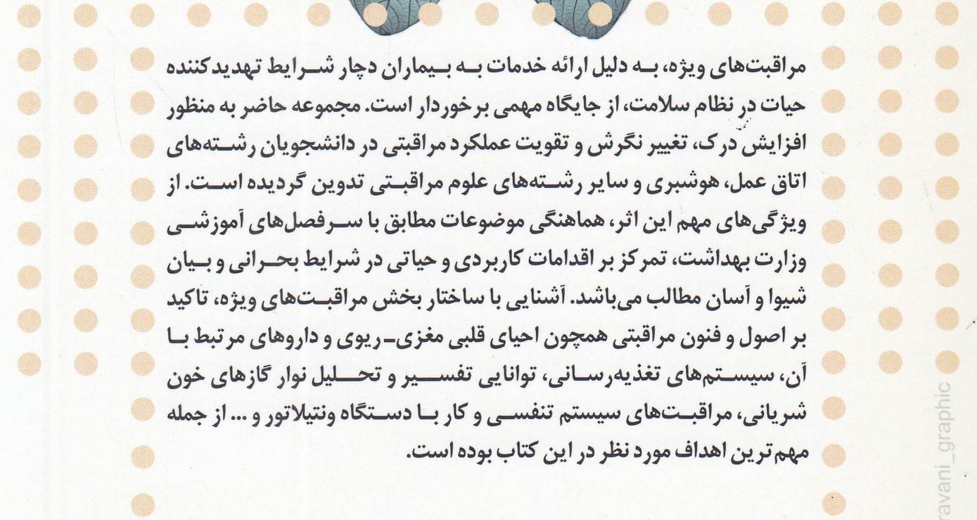 اصول مراقبت‌های ویژه‎ و احیای قلبی ریوی مغزی؛ برای دانشجویان تکنولوژی اتاق عمل: قابل استفاده برای رشته‌های پرستاری و سایر علوم بالینی