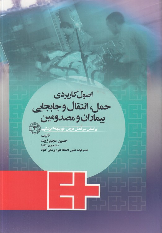 اصول کاربردی حمل انتقال و جابجایی بیماران و مصدومین؛ براساس سر فصل فوریتهای پزشکی