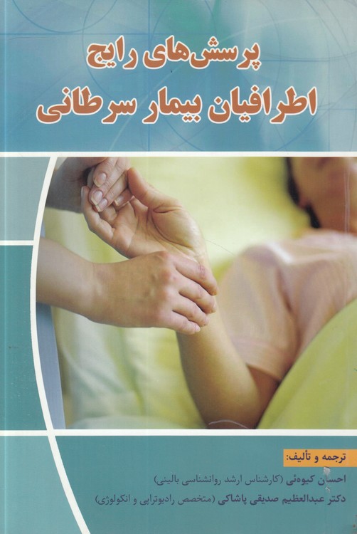 پرسش‌های رایج اطرافیان بیمار سرطانی