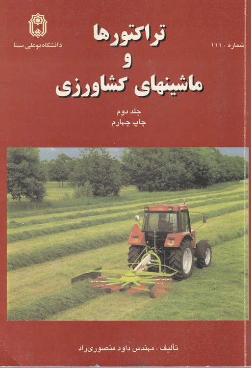 تراکتورها و ماشینهای کشاورزی (جلد دوم)