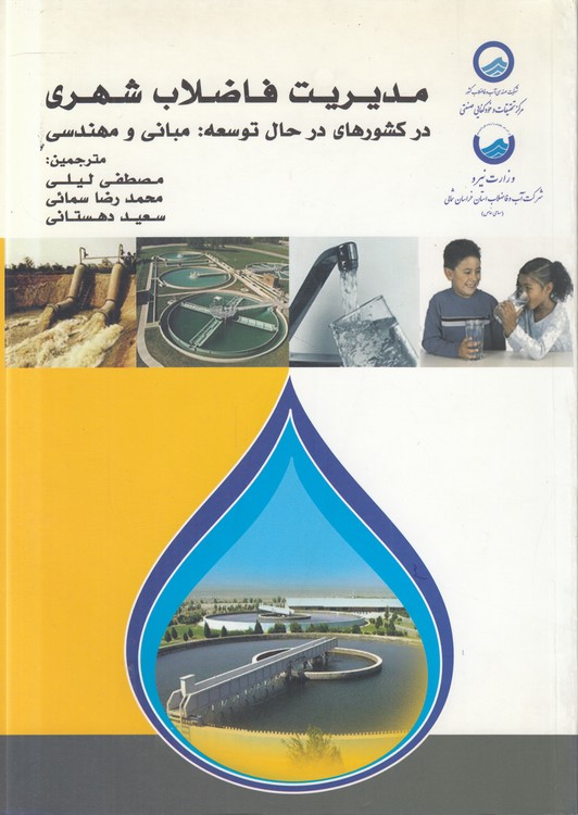 مدیریت فاضلاب شهری در کشورهای در حال توسعه: مبانی و مهندسی