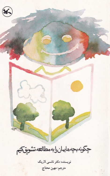 چگونه بچه هایمان را به مطالعه تشویق کنیم