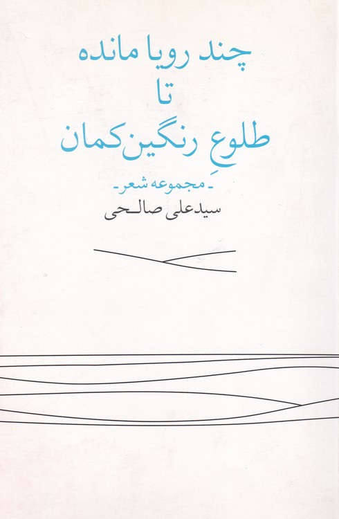 چند رویا مانده تا طلوع رنگین کمان؛ مجموعه شعر