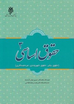 حقوق اساسی ۳؛ حقوق بشر، حقوق شهروندی، مردم‌سالاری