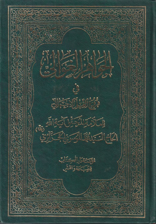 الجواهر الغوالی فی فروغ العلم الاجمالی