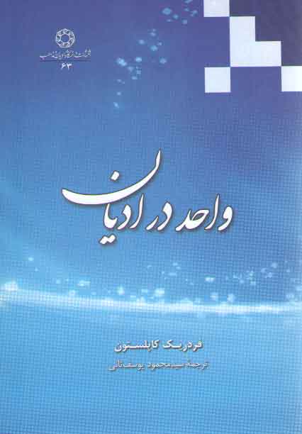 واحد در ادیان