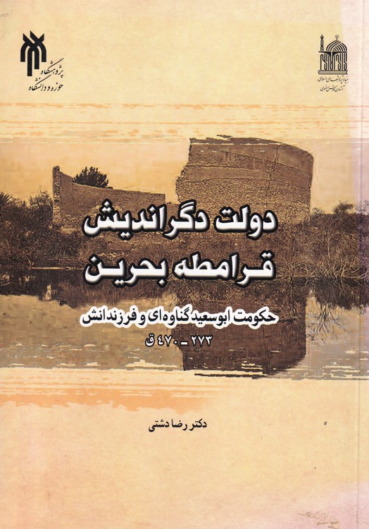 دولت دگراندیش قرامطه بحرین؛ حکومت ابوسعید گناوه‌ای و فرزندانش ۲۷۳ - ۴۷۰ ق