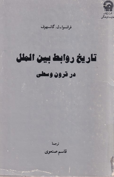 تاریخ روابط بین الملل در قرون وسطی