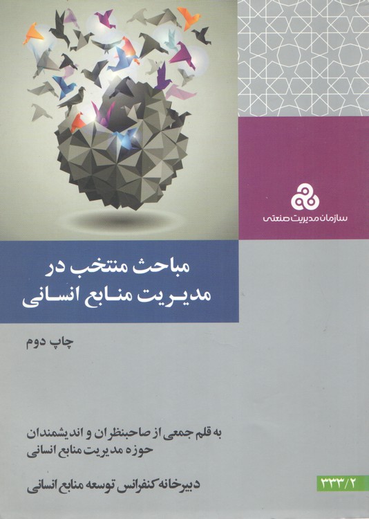 مباحث منتخب در مدیریت منابع انسانی