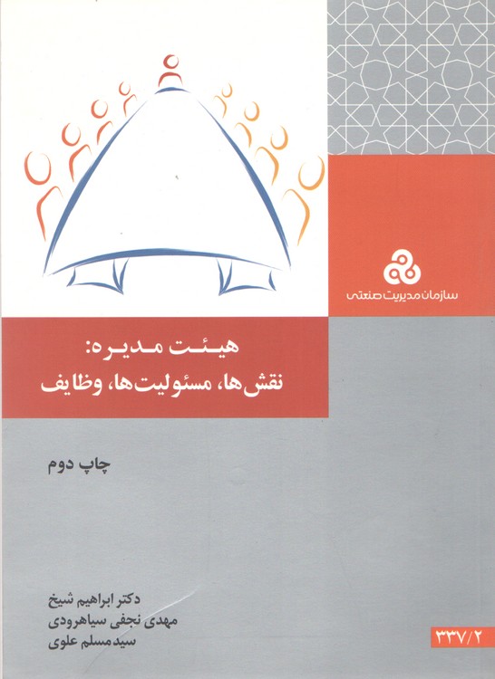 هیئت مدیره: نقش‌ها، مسئولیت‌ها، وظایف