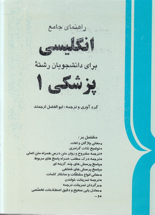 راهنمای جامع انگلیسی برای دانشجویان رشته پزشکی (۱)