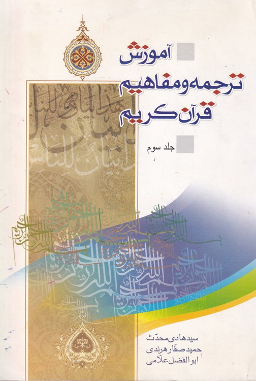 آموزش ترجمه و مفاهیم قرآن کریم (جلد ۳)