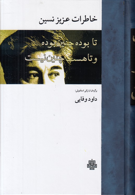 خاطرات عزیز نسین؛ تا بوده چنین بوده و تا هست چنین نیست