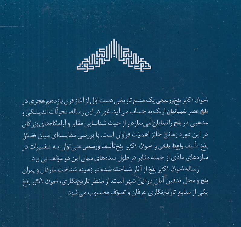 احوال اکابر بلخ؛ تصحیح انتقادی رساله هفتاد مشایخ بلخ؛ به انضمام بخشی از رساله تاریخ اکابر بلخ