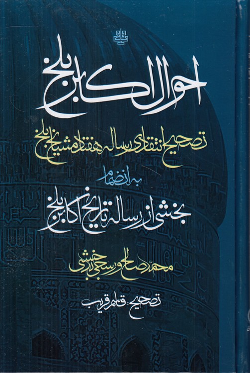 احوال اکابر بلخ؛ تصحیح انتقادی رساله هفتاد مشایخ بلخ؛ به انضمام بخشی از رساله تاریخ اکابر بلخ