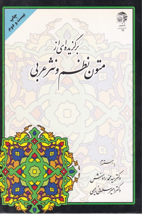 برگزیده‌ای از متون نظم و نثر عربی: با تجدید نظر کلی و اضافات