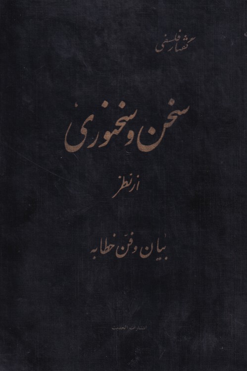 سخن و سخنوری از نظر بیان و فن خطابه
