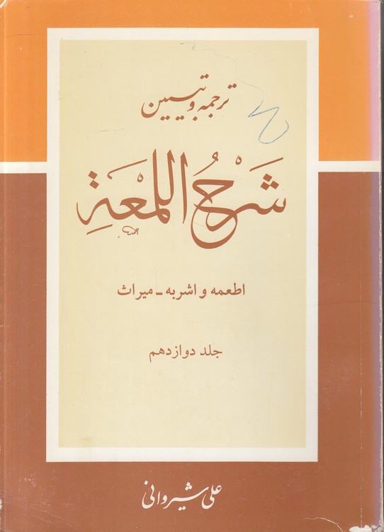 ترجمه و تبیین شرح اللمعه (جلد ۱۲) : اطعمه و اشربه، میراث