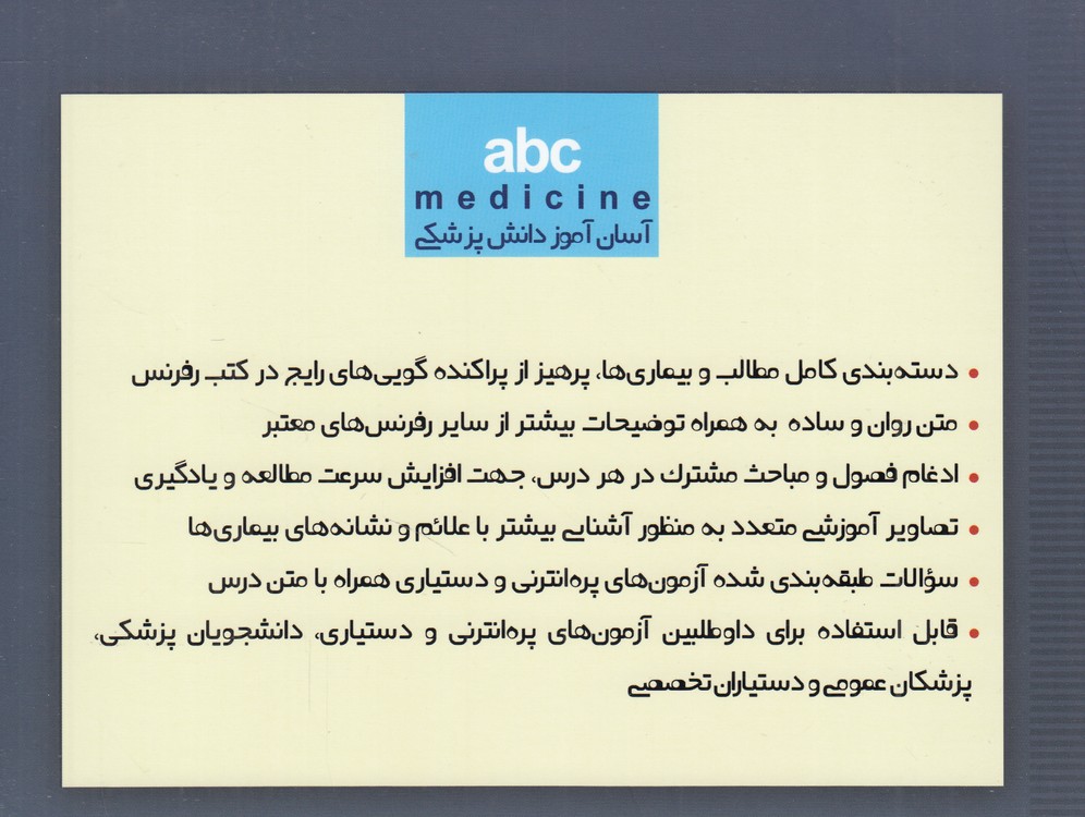 آسان‌آموز دانش پزشکیabc medicine؛ خلاصه منابع آزمون‌های دستیاری و پیش‌کارورزی به همراه سوالت طبقه‌بندی شده سال‌های پیشین بر اساس جراحی شوارتز (۲۰۱۵) : درس‌آزمون جراحی (۴)