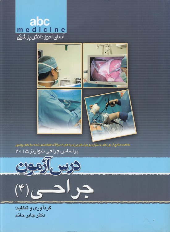 آسان‌آموز دانش پزشکیabc medicine؛ خلاصه منابع آزمون‌های دستیاری و پیش‌کارورزی به همراه سوالت طبقه‌بندی شده سال‌های پیشین بر اساس جراحی شوارتز (۲۰۱۵) : درس‌آزمون جراحی (۴)