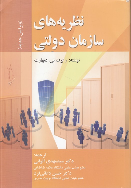 نظریه‌های سازمان دولتی (ویرایش جدید)