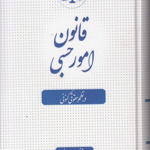 قانون امور حسبی در نظم حقوقی کنونی