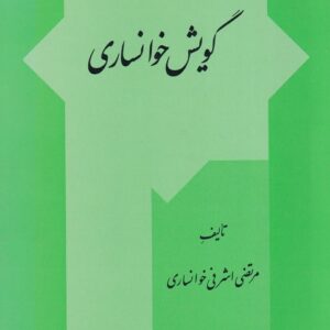 گویش خوانساری