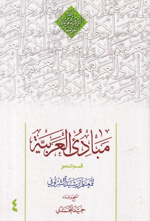مبادی العربیه (جلد ۴) : قسم النحو