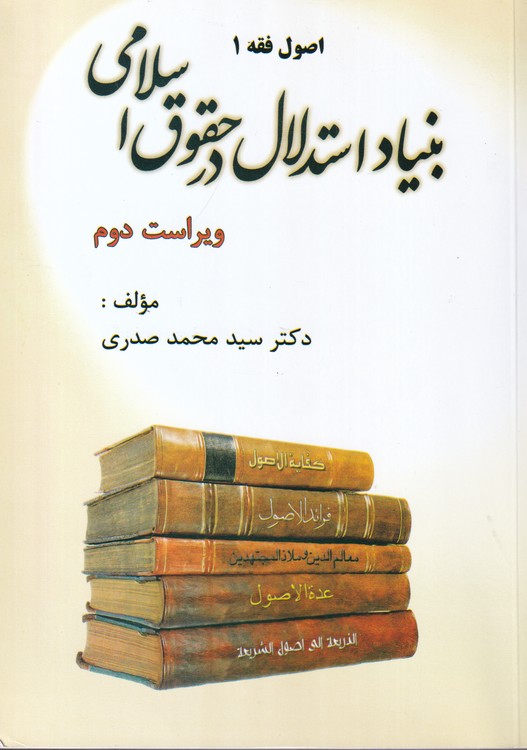 بنیاد استدلال در حقوق اسلامی (اصول فقه ۱)