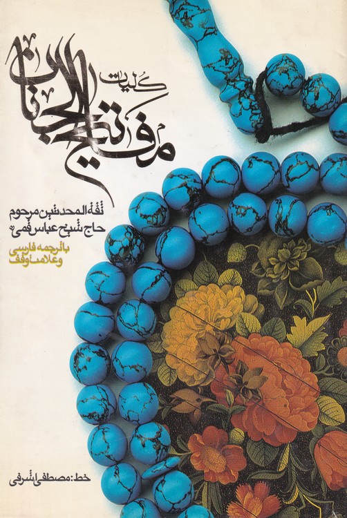 کلیات مفاتیح الجنان