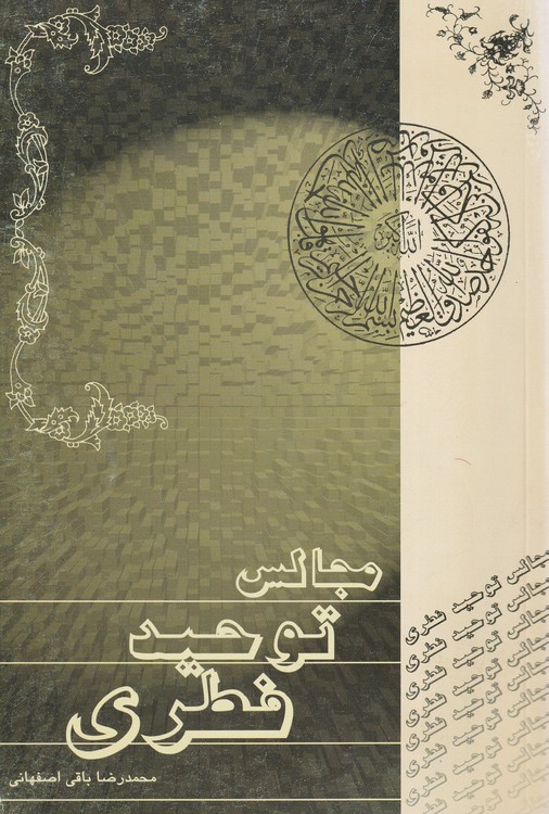 مجالس توحید فطری